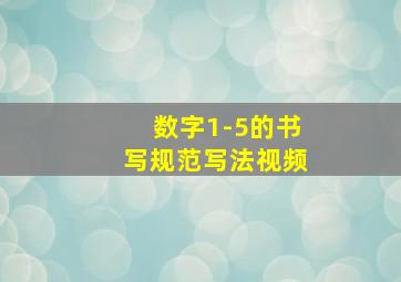 数字1-5的书写规范写法视频