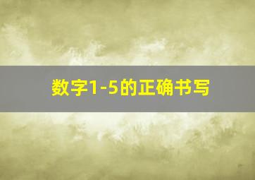 数字1-5的正确书写