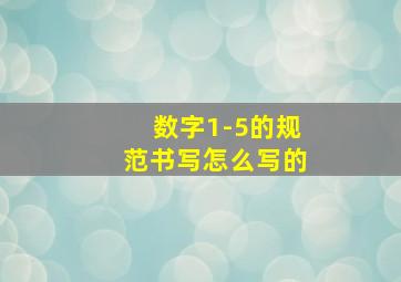 数字1-5的规范书写怎么写的