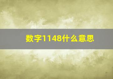 数字1148什么意思