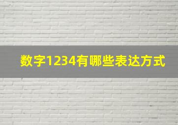 数字1234有哪些表达方式