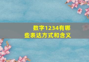 数字1234有哪些表达方式和含义