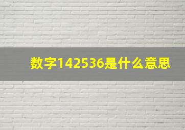 数字142536是什么意思