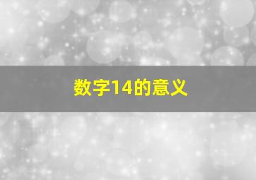 数字14的意义