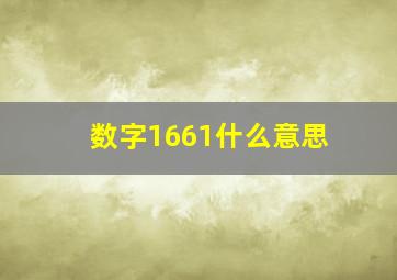 数字1661什么意思