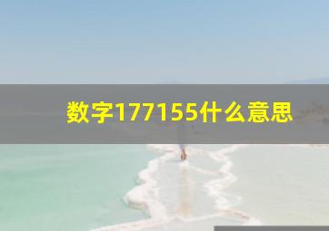 数字177155什么意思