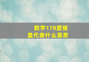 数字178爱情里代表什么意思