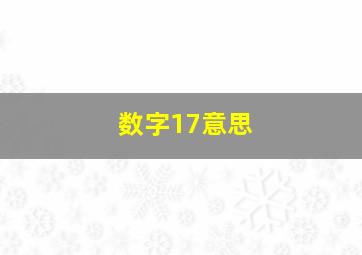 数字17意思