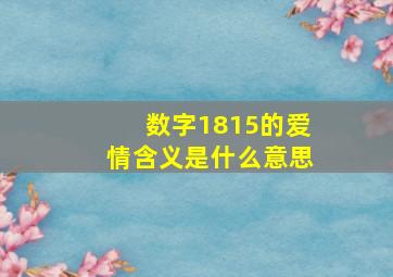 数字1815的爱情含义是什么意思