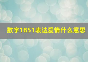 数字1851表达爱情什么意思