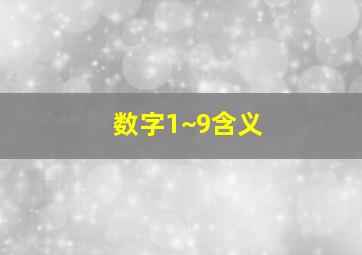 数字1~9含义