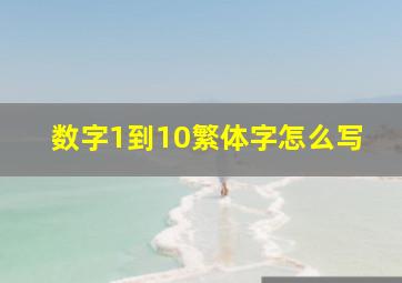 数字1到10繁体字怎么写