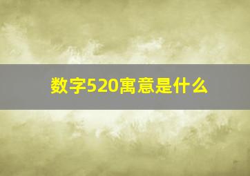 数字520寓意是什么