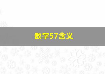 数字57含义