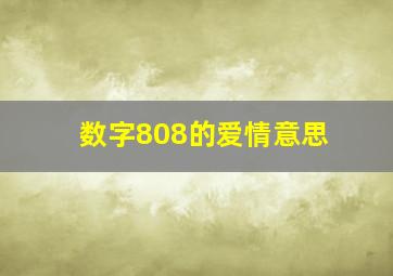 数字808的爱情意思