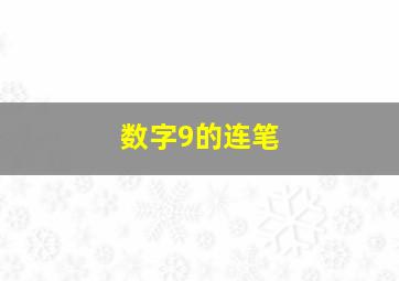 数字9的连笔