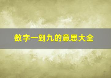 数字一到九的意思大全