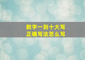 数字一到十大写正确写法怎么写