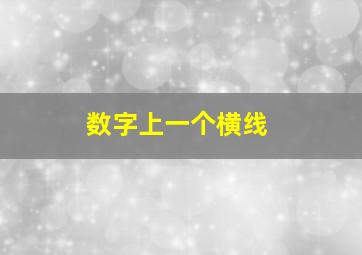 数字上一个横线