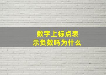 数字上标点表示负数吗为什么