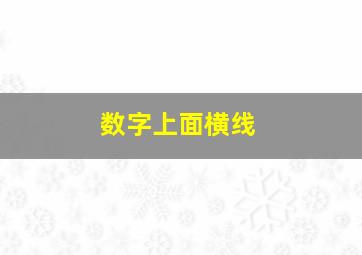 数字上面横线