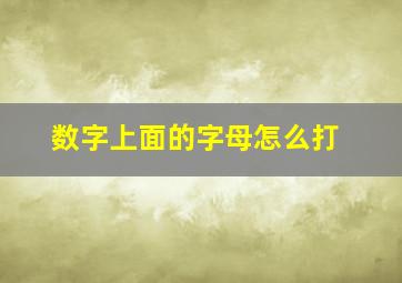 数字上面的字母怎么打