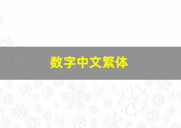 数字中文繁体