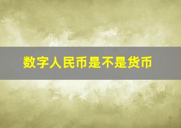 数字人民币是不是货币