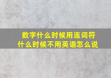 数字什么时候用连词符什么时候不用英语怎么说