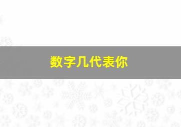 数字几代表你