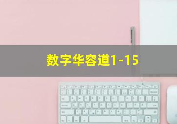 数字华容道1-15