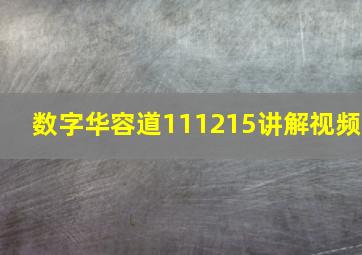 数字华容道111215讲解视频