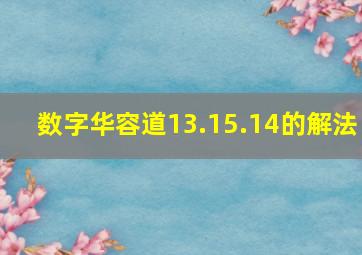 数字华容道13.15.14的解法