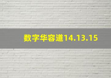 数字华容道14.13.15