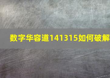 数字华容道141315如何破解