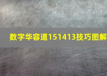 数字华容道151413技巧图解