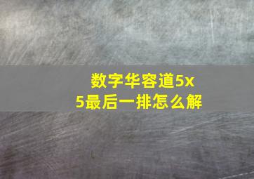 数字华容道5x5最后一排怎么解