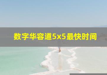 数字华容道5x5最快时间