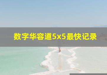 数字华容道5x5最快记录