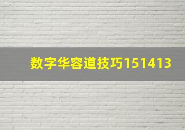 数字华容道技巧151413