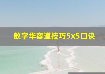 数字华容道技巧5x5口诀