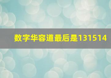 数字华容道最后是131514