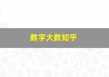 数字大数知乎