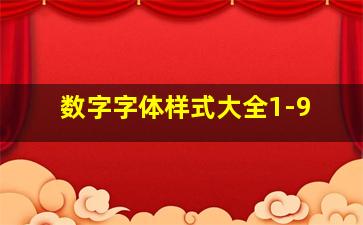 数字字体样式大全1-9