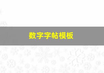 数字字帖模板