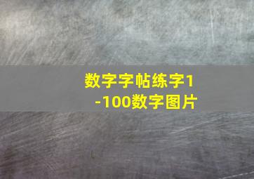 数字字帖练字1-100数字图片