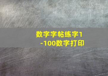 数字字帖练字1-100数字打印