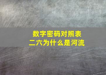 数字密码对照表二六为什么是河流