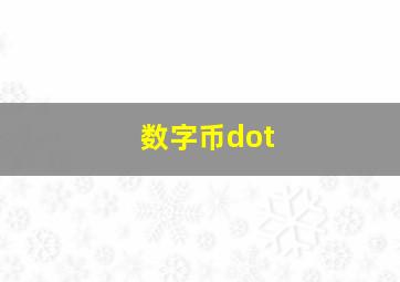 数字币dot