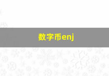 数字币enj